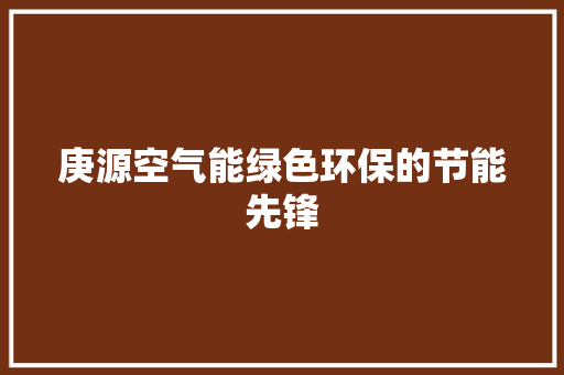 庚源空气能绿色环保的节能先锋 洗衣机