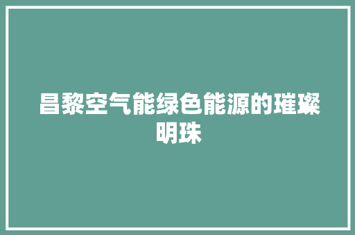 昌黎空气能绿色能源的璀璨明珠 局部翻新