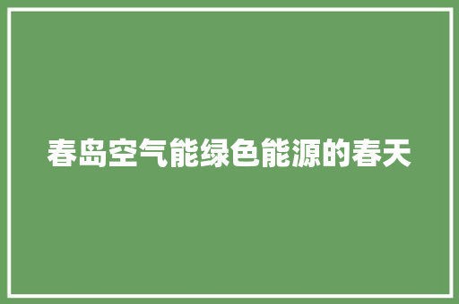 春岛空气能绿色能源的春天 洗衣机