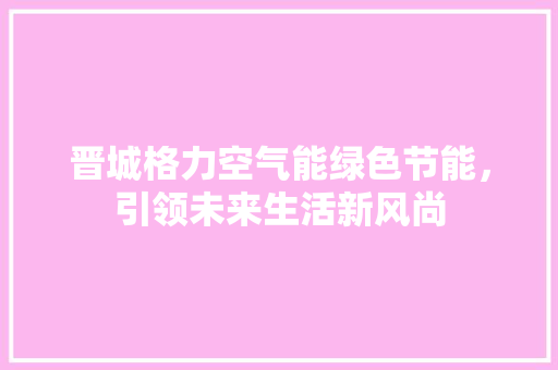 晋城格力空气能绿色节能，引领未来生活新风尚 灯具安装
