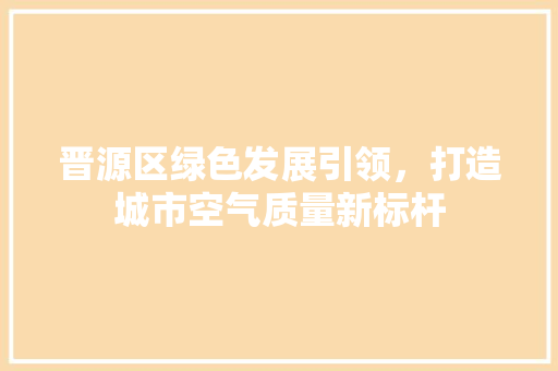 晋源区绿色发展引领，打造城市空气质量新标杆 空调
