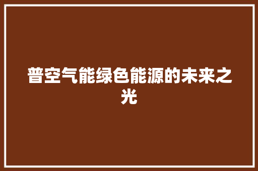 普空气能绿色能源的未来之光 家具修理
