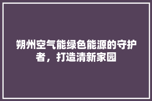朔州空气能绿色能源的守护者，打造清新家园 家具修理