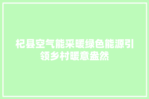 杞县空气能采暖绿色能源引领乡村暖意盎然 冰箱