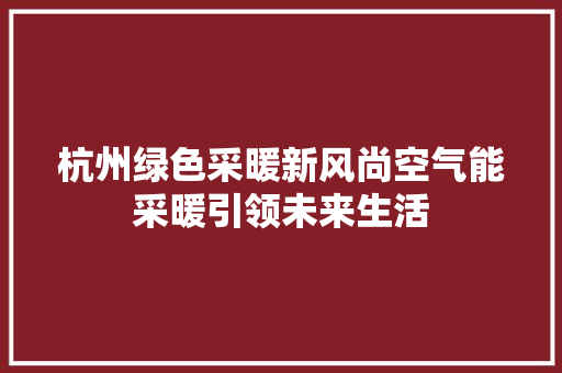 杭州绿色采暖新风尚空气能采暖引领未来生活 洗衣机