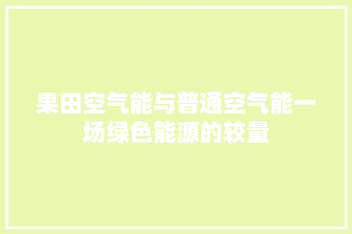 果田空气能与普通空气能一场绿色能源的较量 旧房改造