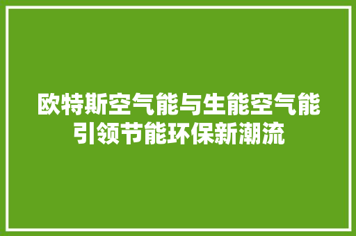 欧特斯空气能与生能空气能引领节能环保新潮流 洗衣机
