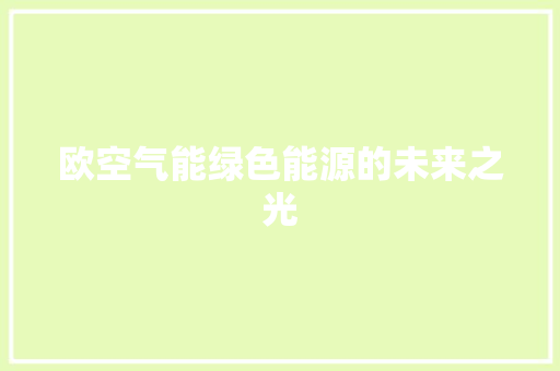 欧空气能绿色能源的未来之光 清洁保养