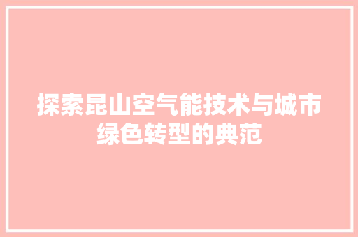 探索昆山空气能技术与城市绿色转型的典范 灯具安装