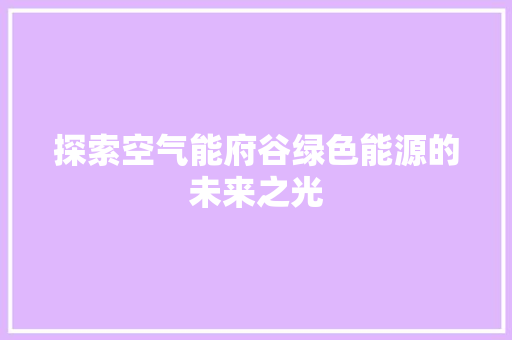 探索空气能府谷绿色能源的未来之光 装修设计
