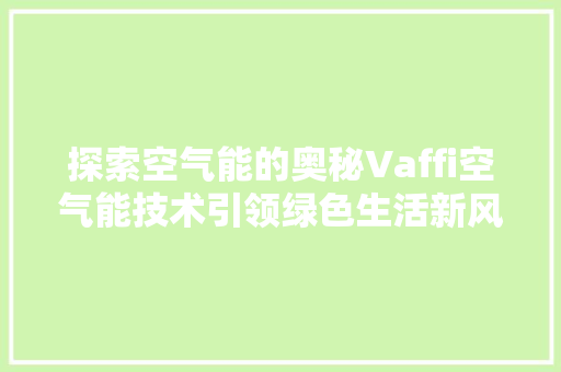 探索空气能的奥秘Vaffi空气能技术引领绿色生活新风尚 洗衣机