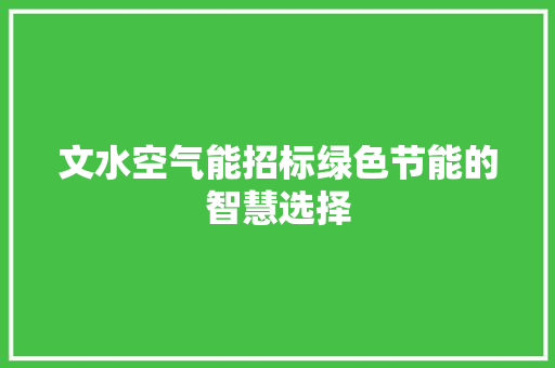 文水空气能招标绿色节能的智慧选择 局部翻新
