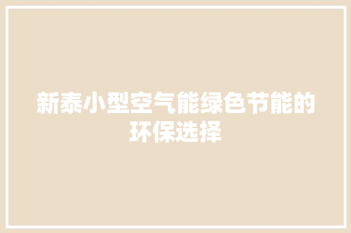 新泰小型空气能绿色节能的环保选择 旧房改造