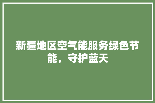 新疆地区空气能服务绿色节能，守护蓝天 龙头管件