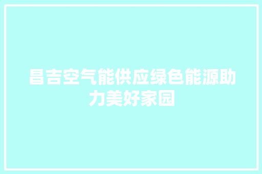 昌吉空气能供应绿色能源助力美好家园 家具修理