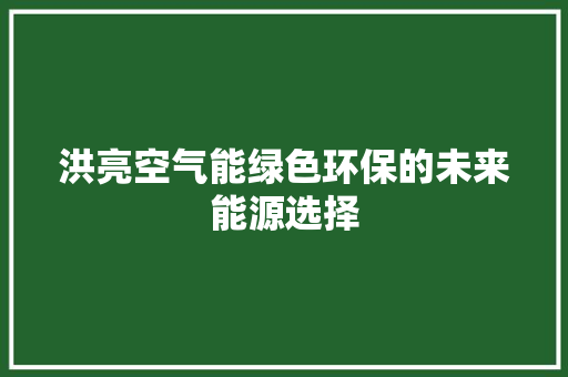 洪亮空气能绿色环保的未来能源选择 翻新改色