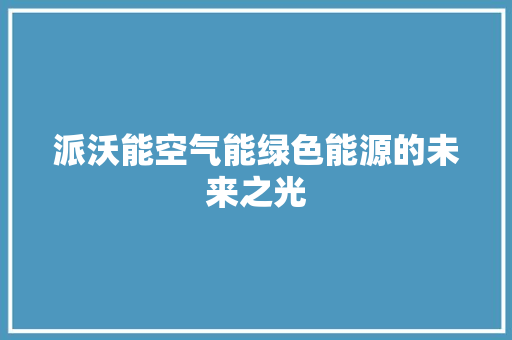 派沃能空气能绿色能源的未来之光 旧房改造