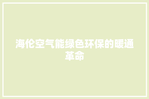 海伦空气能绿色环保的暖通革命 热水器