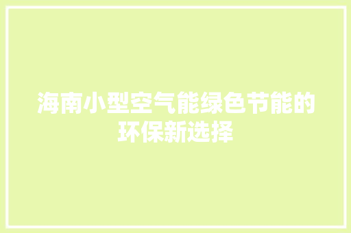 海南小型空气能绿色节能的环保新选择 清洁保养