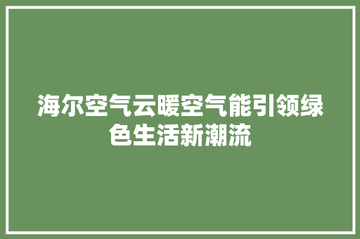 海尔空气云暖空气能引领绿色生活新潮流 龙头管件
