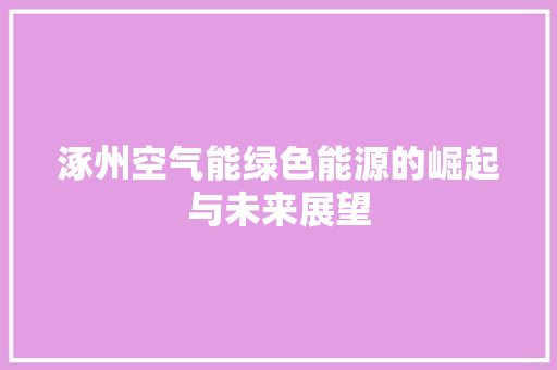 涿州空气能绿色能源的崛起与未来展望 热水器