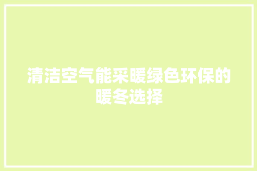 清洁空气能采暖绿色环保的暖冬选择 灯具安装