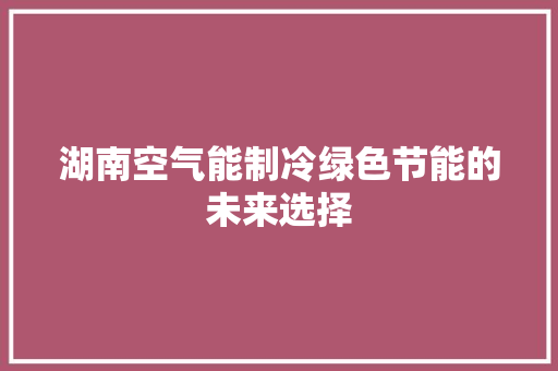 湖南空气能制冷绿色节能的未来选择 灯具安装
