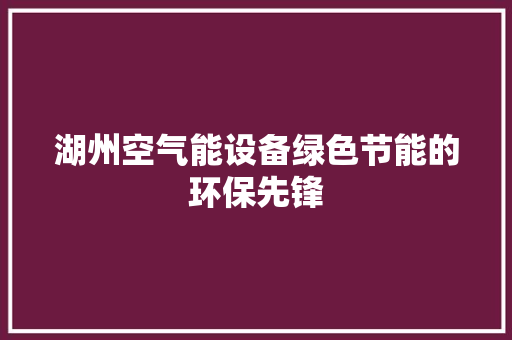 湖州空气能设备绿色节能的环保先锋 贴膜