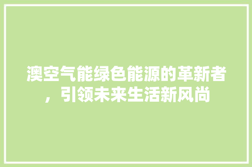 澳空气能绿色能源的革新者，引领未来生活新风尚 灯具安装