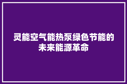 灵能空气能热泵绿色节能的未来能源革命 冰箱
