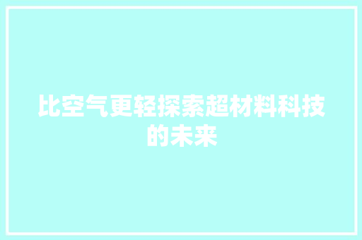比空气更轻探索超材料科技的未来 洁具维修