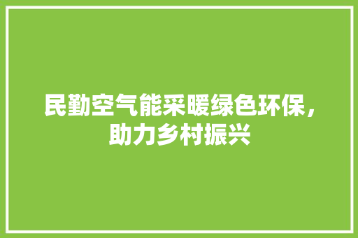 民勤空气能采暖绿色环保，助力乡村振兴 冰箱