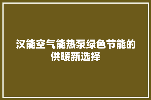 汉能空气能热泵绿色节能的供暖新选择 局部翻新