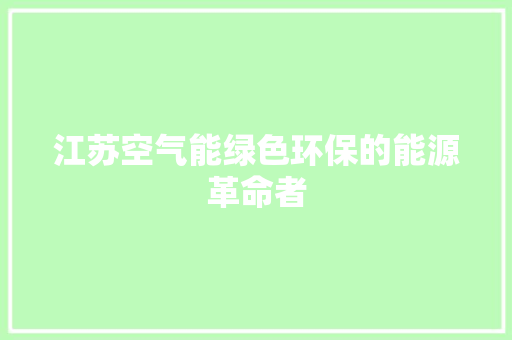 江苏空气能绿色环保的能源革命者 翻新改色