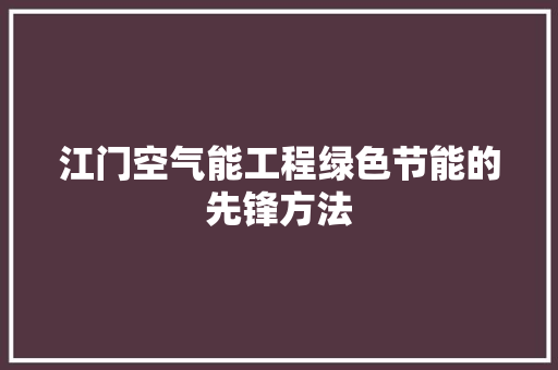 江门空气能工程绿色节能的先锋方法 灯具安装
