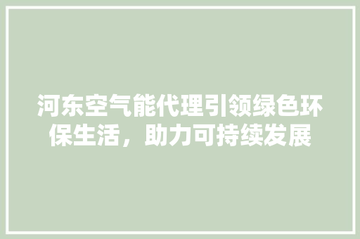 河东空气能代理引领绿色环保生活，助力可持续发展 灯具安装