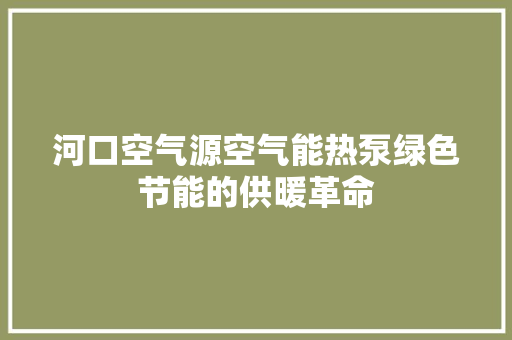 河口空气源空气能热泵绿色节能的供暖革命 灯具安装
