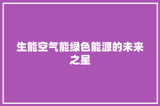 生能空气能绿色能源的未来之星 局部翻新