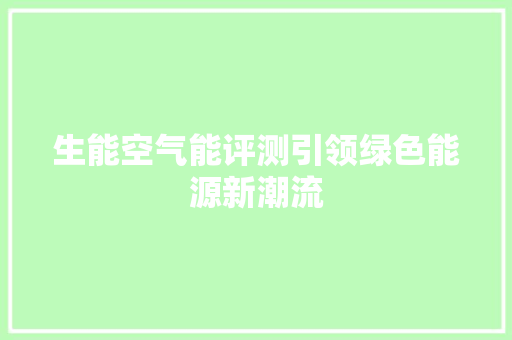 生能空气能评测引领绿色能源新潮流 局部翻新