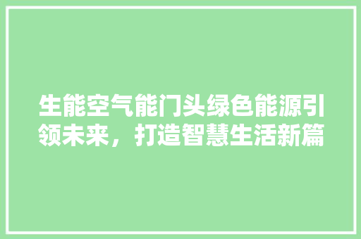 生能空气能门头绿色能源引领未来，打造智慧生活新篇章 局部翻新