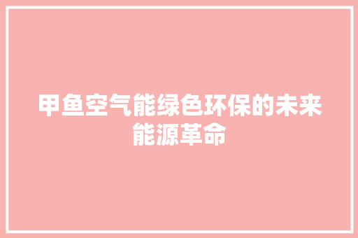 甲鱼空气能绿色环保的未来能源革命 水电维修