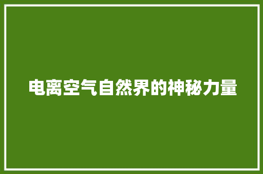 电离空气自然界的神秘力量 水电维修