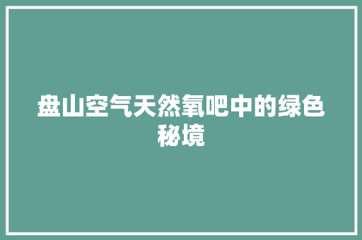盘山空气天然氧吧中的绿色秘境 冰箱
