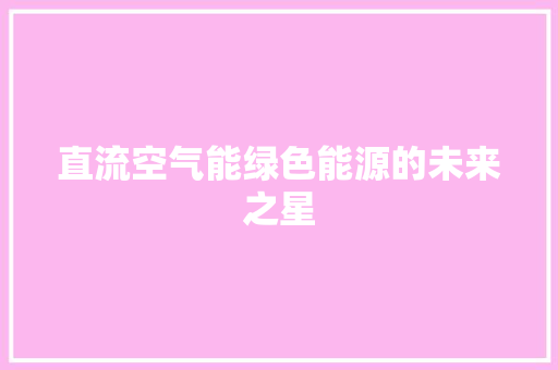 直流空气能绿色能源的未来之星 装修设计
