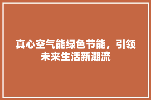 真心空气能绿色节能，引领未来生活新潮流 灯具安装