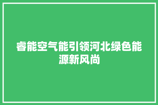 睿能空气能引领河北绿色能源新风尚 局部翻新