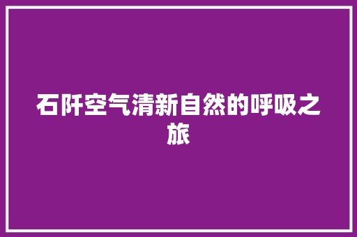 石阡空气清新自然的呼吸之旅 热水器