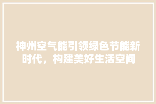 神州空气能引领绿色节能新时代，构建美好生活空间 灯具安装
