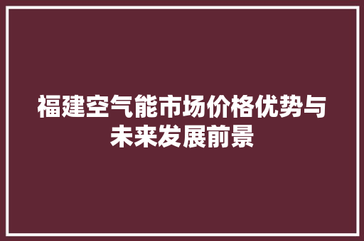 福建空气能市场价格优势与未来发展前景 龙头管件