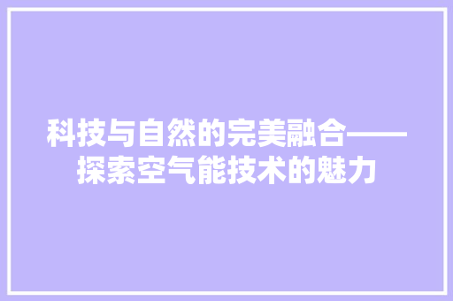 科技与自然的完美融合——探索空气能技术的魅力 灯具安装